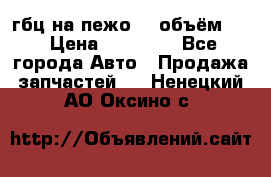 гбц на пежо307 объём1,6 › Цена ­ 10 000 - Все города Авто » Продажа запчастей   . Ненецкий АО,Оксино с.